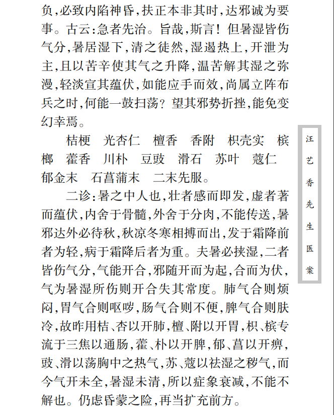 中医古籍珍稀抄本精选--汪艺香先生医案