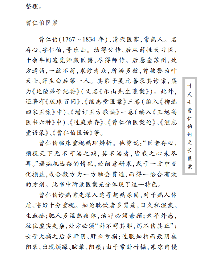 中医古籍珍稀抄本精选--叶天士曹仁伯何元长医案
