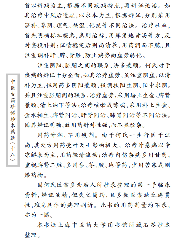 中医古籍珍稀抄本精选--叶天士曹仁伯何元长医案