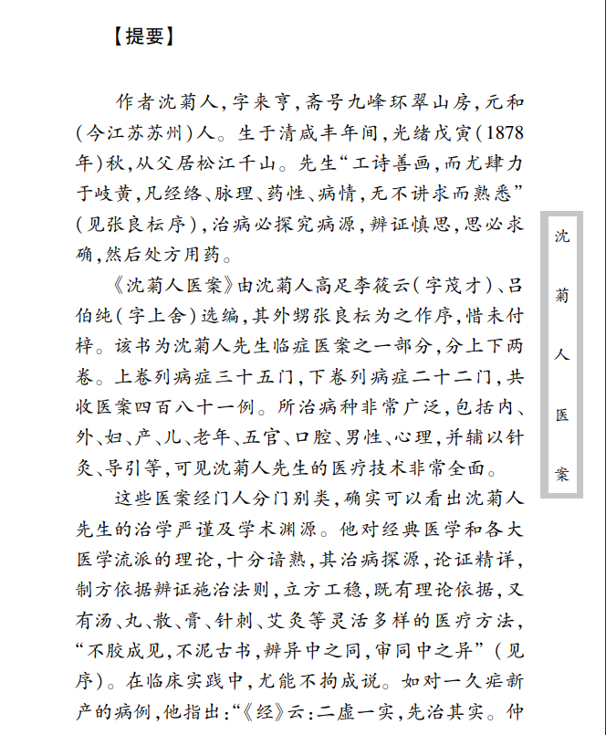 中医古籍珍稀抄本精选--沈菊人医案