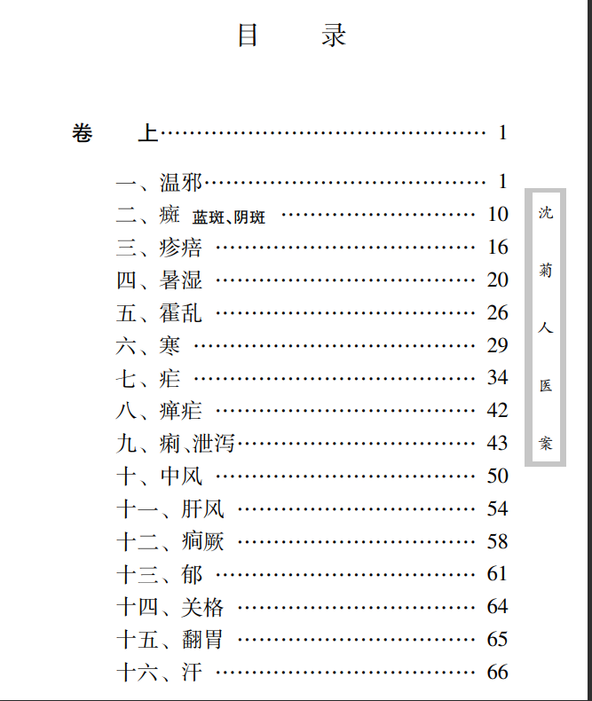 中医古籍珍稀抄本精选--沈菊人医案