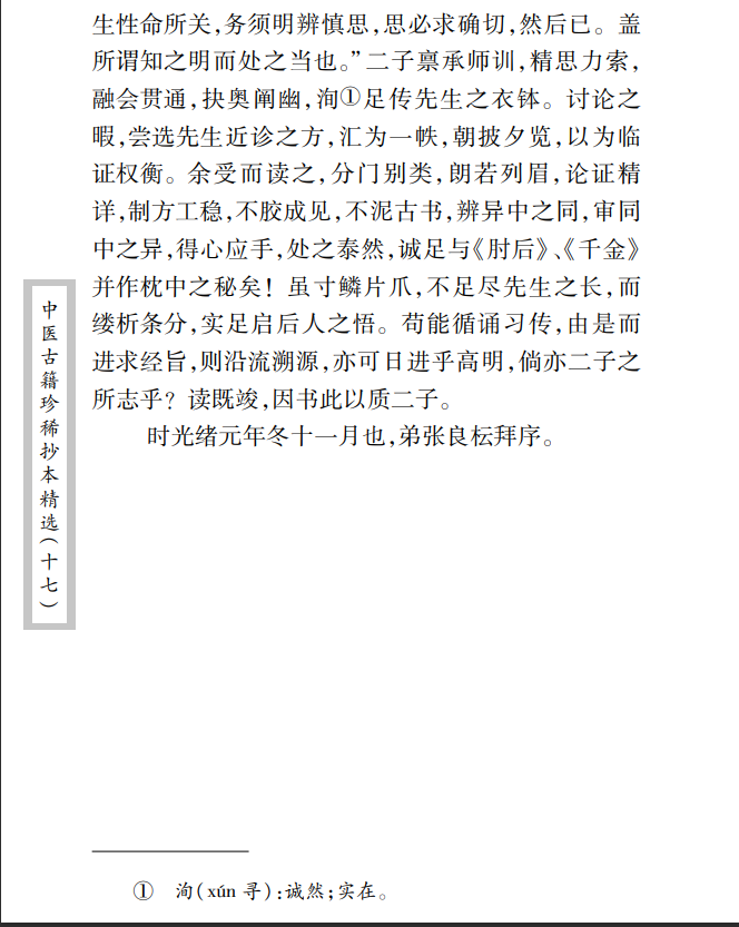中医古籍珍稀抄本精选--沈菊人医案