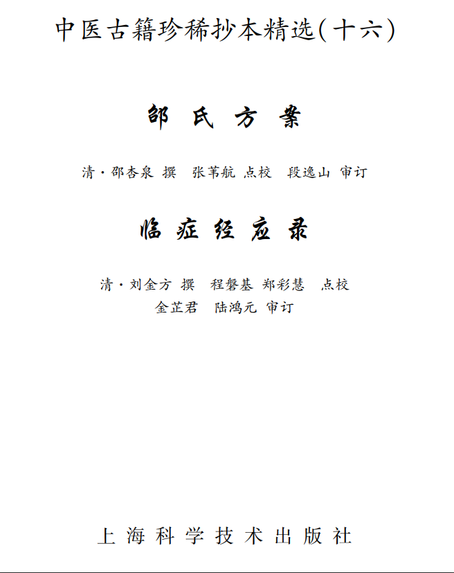 中医古籍珍稀抄本精选--邵氏方案