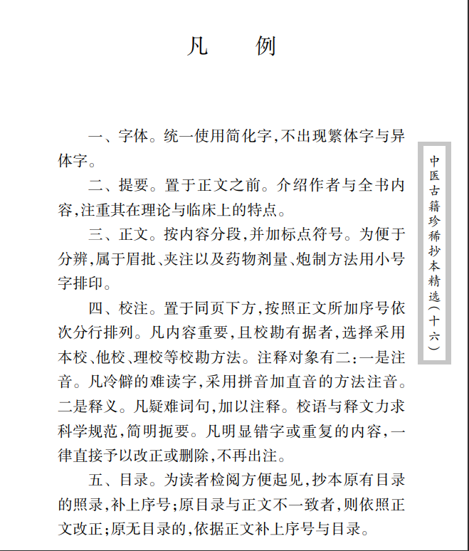 中医古籍珍稀抄本精选--邵氏方案