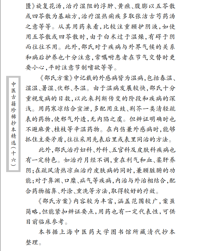中医古籍珍稀抄本精选--邵氏方案