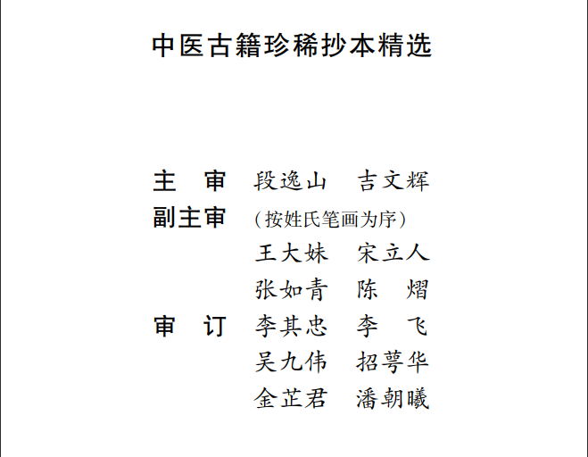 中医古籍珍稀抄本精选--临症经应录