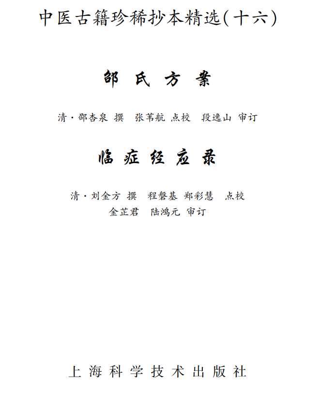 中医古籍珍稀抄本精选--临症经应录