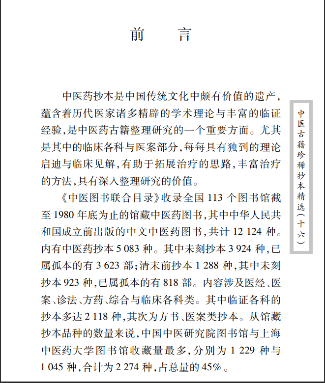 中医古籍珍稀抄本精选--临症经应录