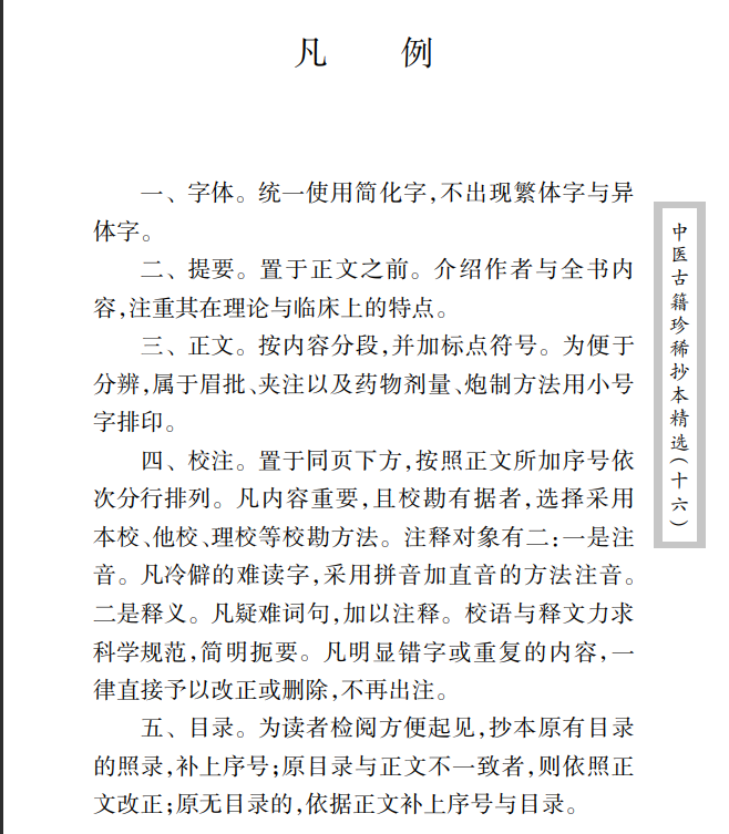 中医古籍珍稀抄本精选--临症经应录