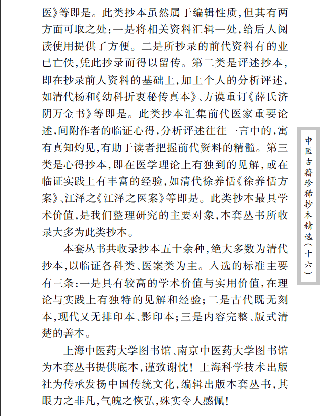中医古籍珍稀抄本精选--临症经应录