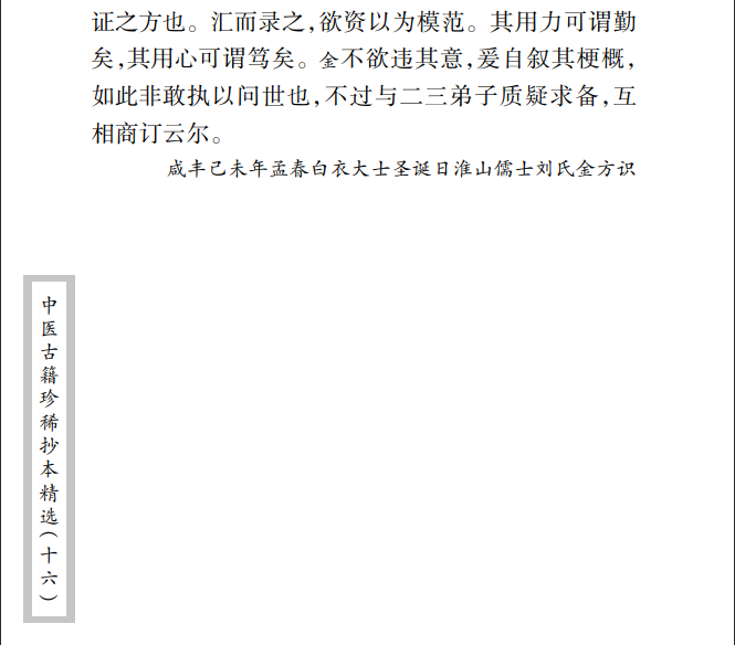 中医古籍珍稀抄本精选--临症经应录