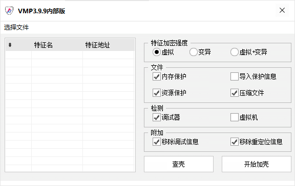 最新VMP3.9.9加壳工具