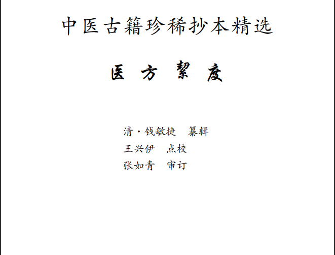 中医古籍珍稀抄本精选--医方絜度PDF文档