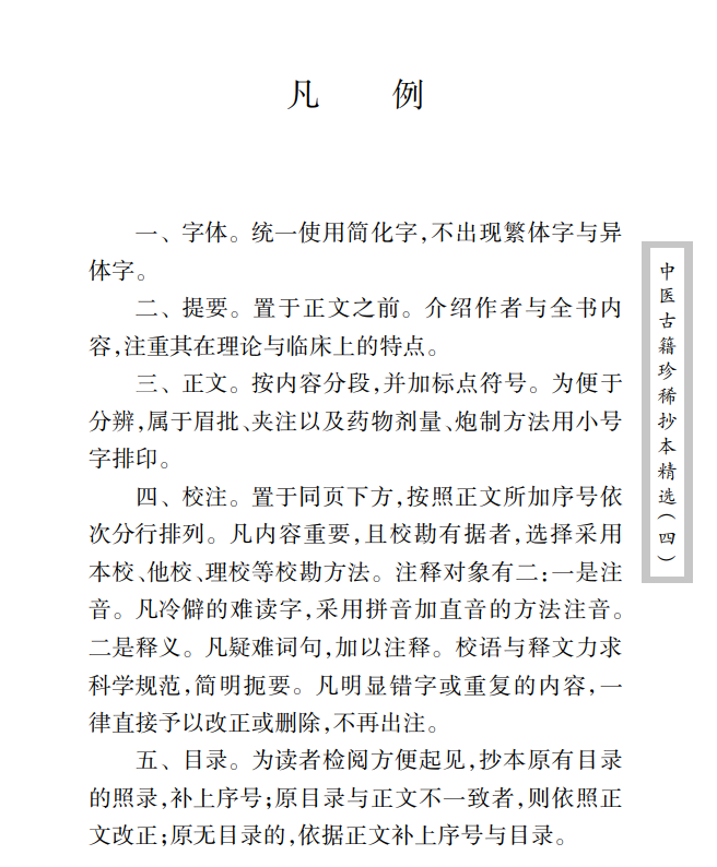 中医古籍珍稀抄本精选--医方絜度PDF文档