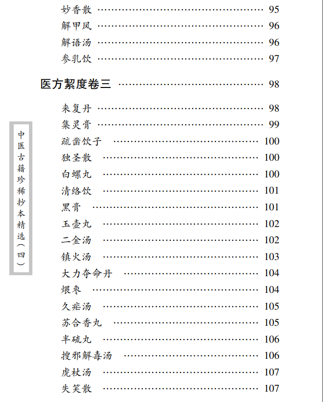 中医古籍珍稀抄本精选--医方絜度PDF文档