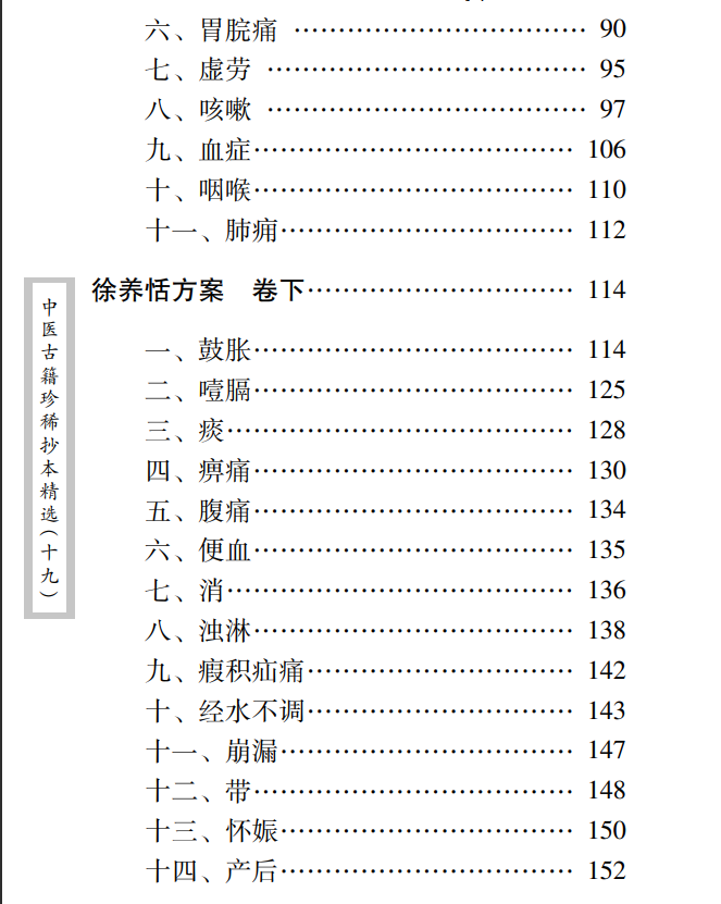 中医古籍珍稀抄本精选--徐养恬方案PDF文档