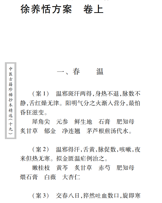 中医古籍珍稀抄本精选--徐养恬方案PDF文档