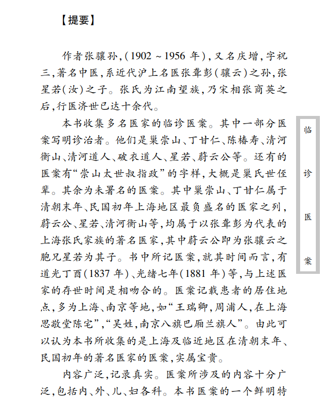 中医古籍珍稀抄本精选--临诊医案PDF文档