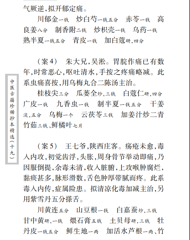 中医古籍珍稀抄本精选--临诊医案PDF文档