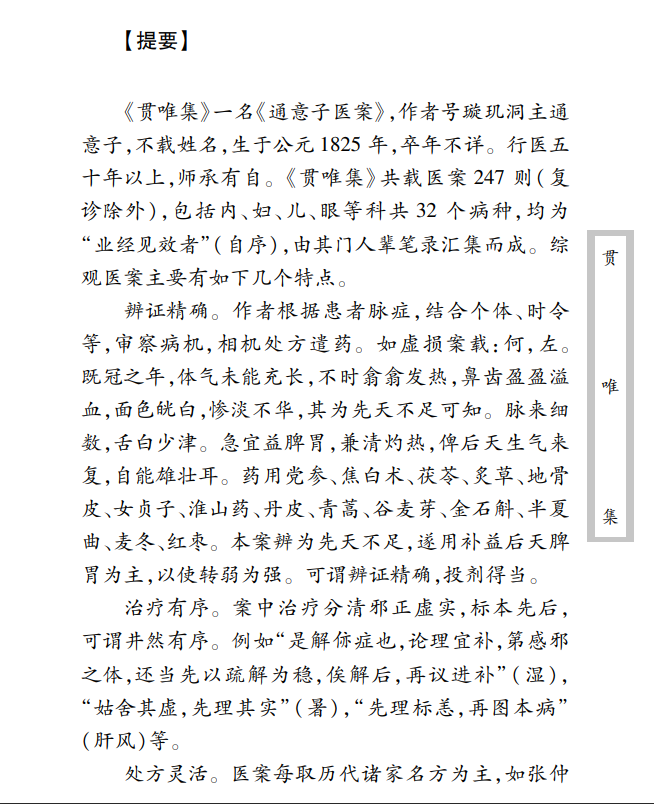 中医古籍珍稀抄本精选--贯唯集PDF文档