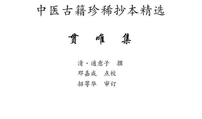 中医古籍珍稀抄本精选--贯唯集PDF文档