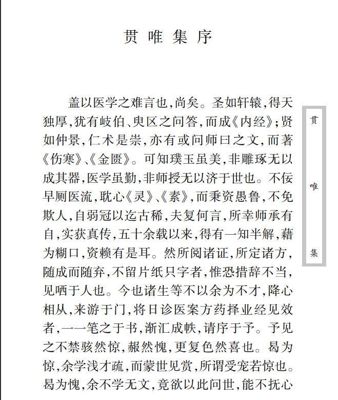 中医古籍珍稀抄本精选--贯唯集PDF文档