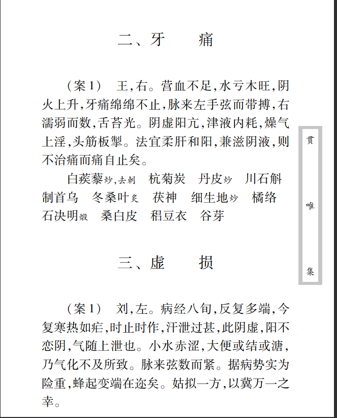 中医古籍珍稀抄本精选--贯唯集PDF文档