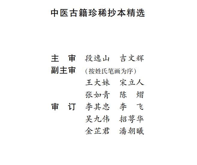 中医古籍珍稀抄本精选--考证病源PDF文档
