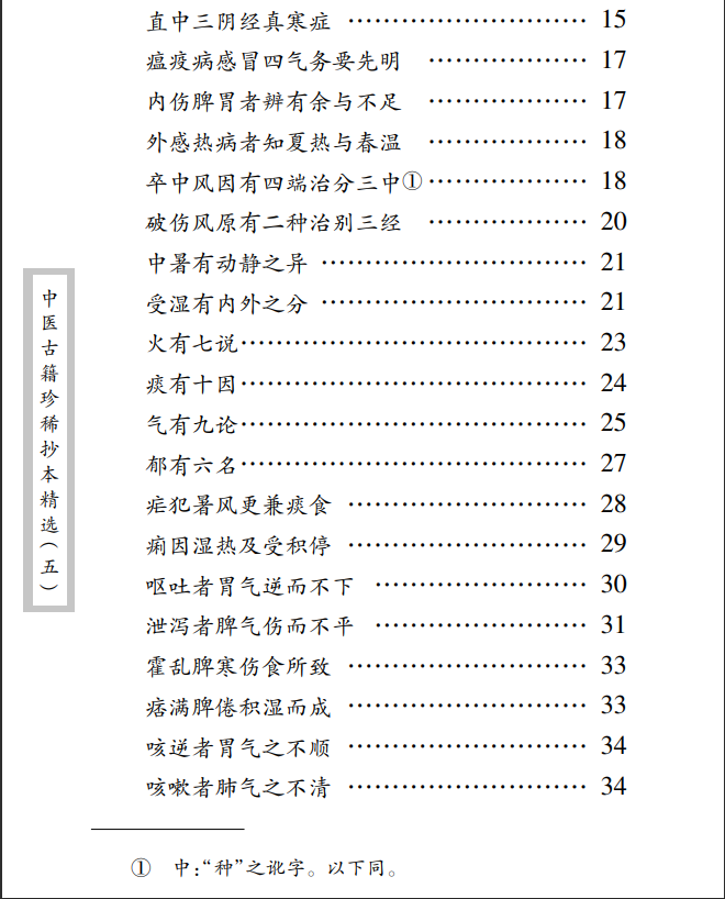 中医古籍珍稀抄本精选--考证病源PDF文档