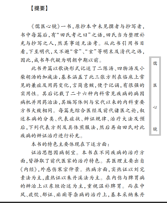 中医古籍珍稀抄本精选--儒医心镜PDF文档