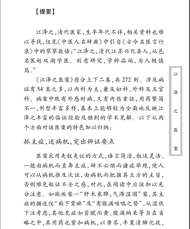 中医古籍珍稀抄本精选--江泽之医案PDF文档