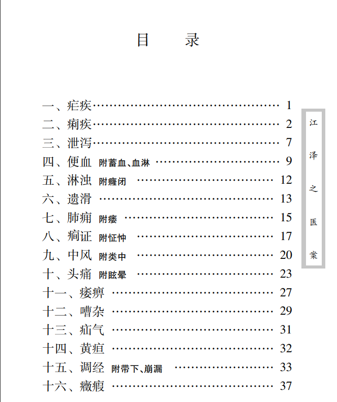 中医古籍珍稀抄本精选--江泽之医案PDF文档