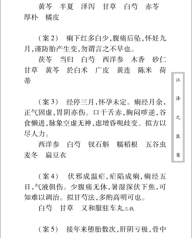 中医古籍珍稀抄本精选--江泽之医案PDF文档