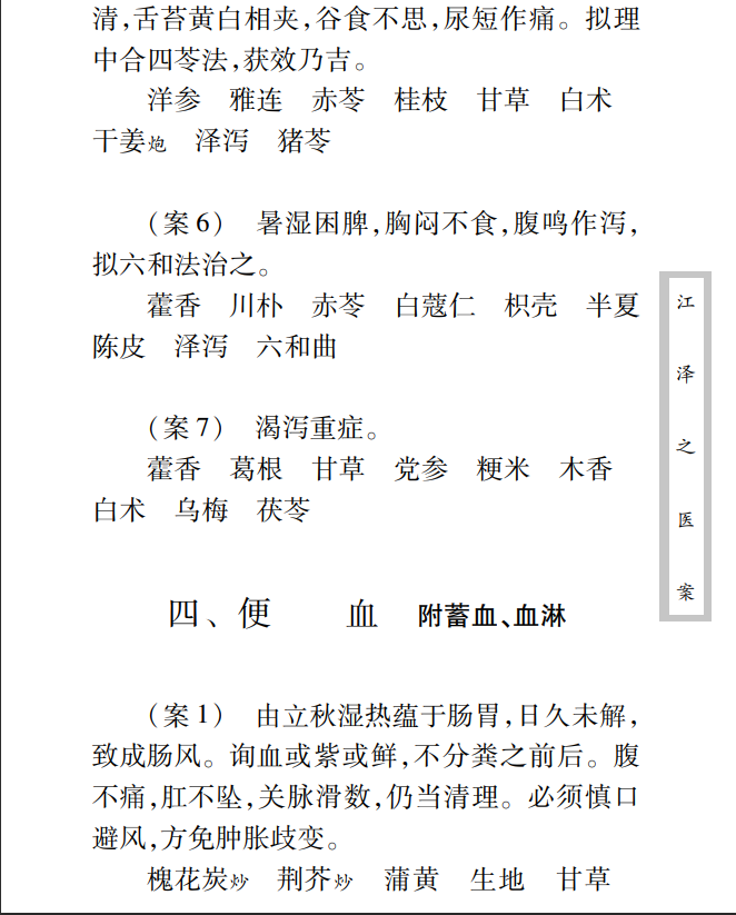 中医古籍珍稀抄本精选--江泽之医案PDF文档