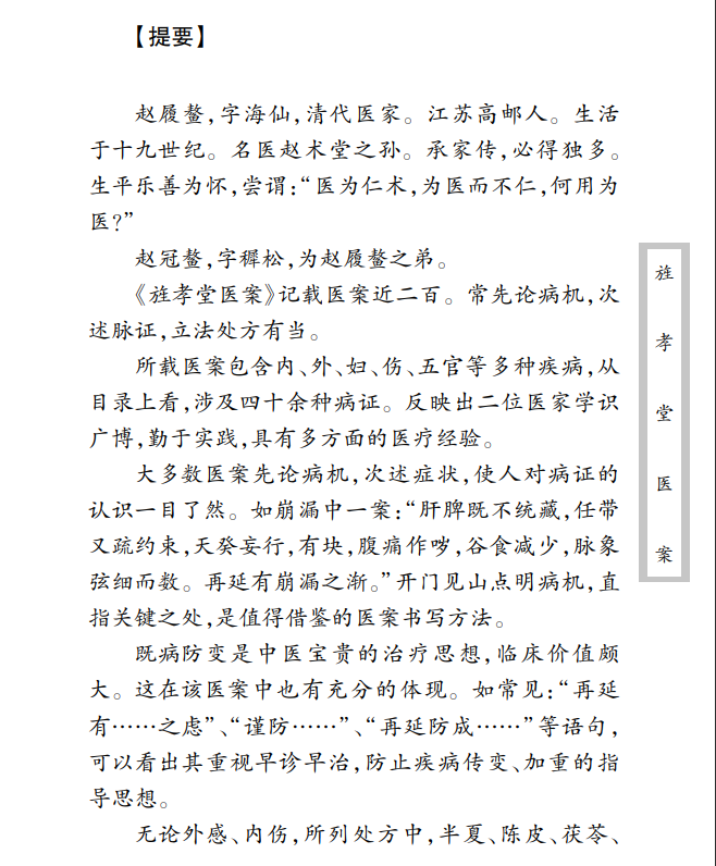 中医古籍珍稀抄本精选--旌孝堂医案PDF文档