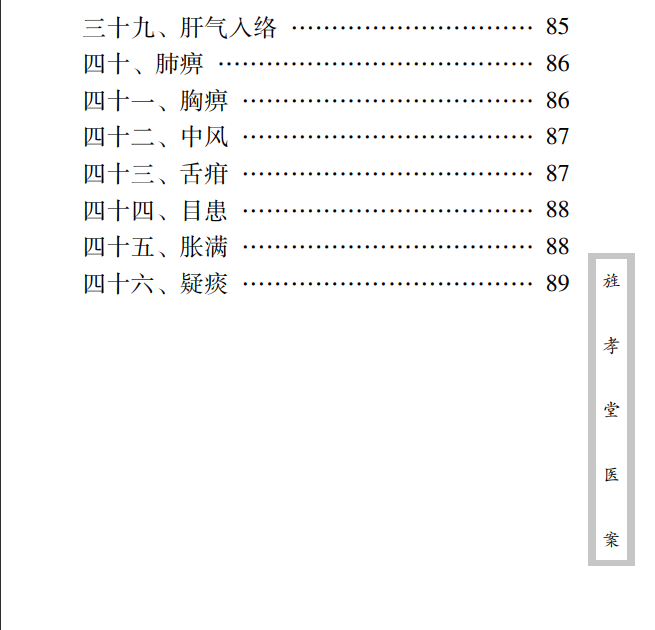 中医古籍珍稀抄本精选--旌孝堂医案PDF文档