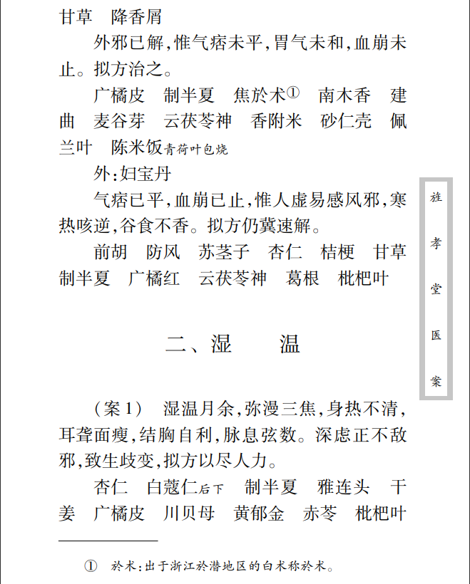 中医古籍珍稀抄本精选--旌孝堂医案PDF文档