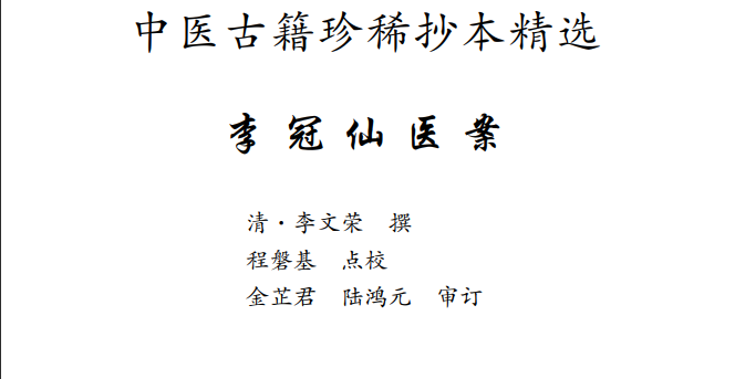 中医古籍珍稀抄本精选--李冠仙医案PDF文档