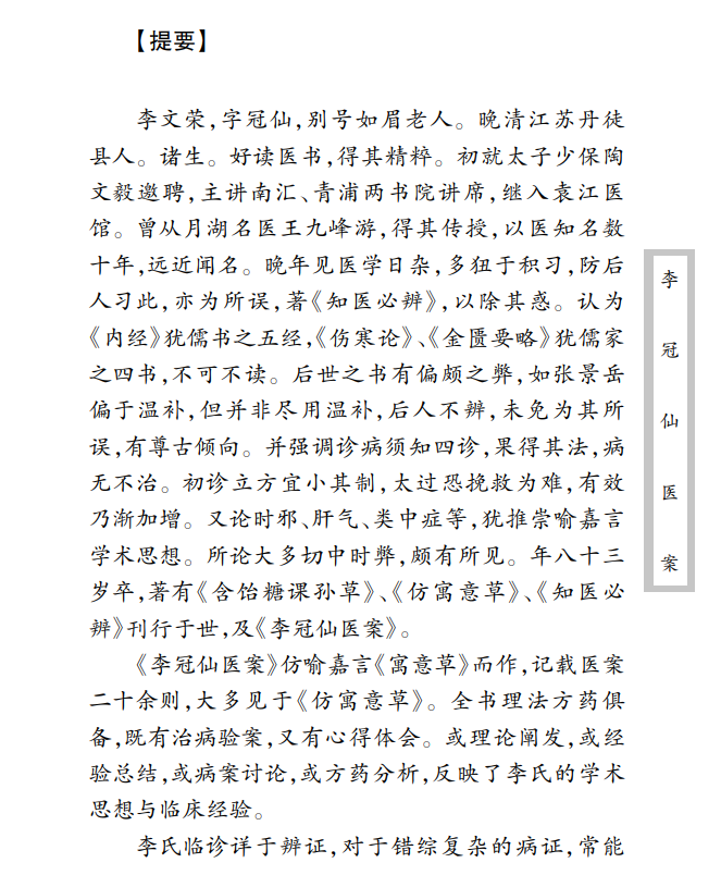 中医古籍珍稀抄本精选--李冠仙医案PDF文档