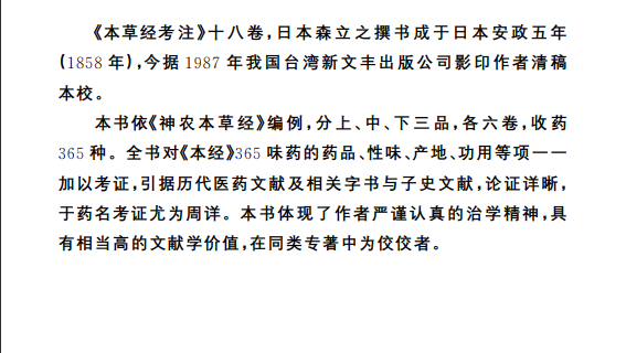 中医古籍孤本精选--本草经考注PDF文档