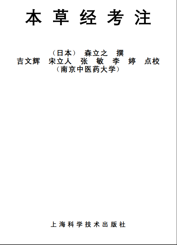 中医古籍孤本精选--本草经考注PDF文档