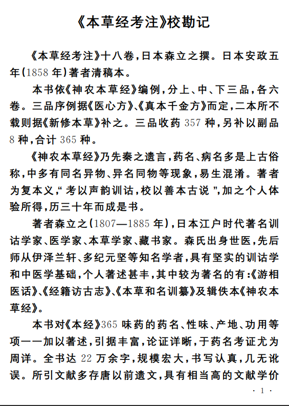 中医古籍孤本精选--本草经考注PDF文档