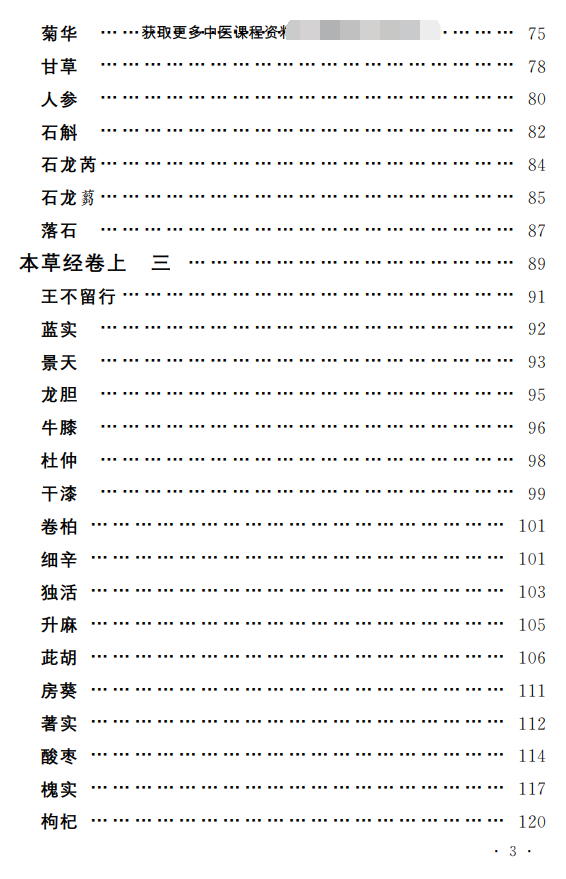 中医古籍孤本精选--本草经考注PDF文档