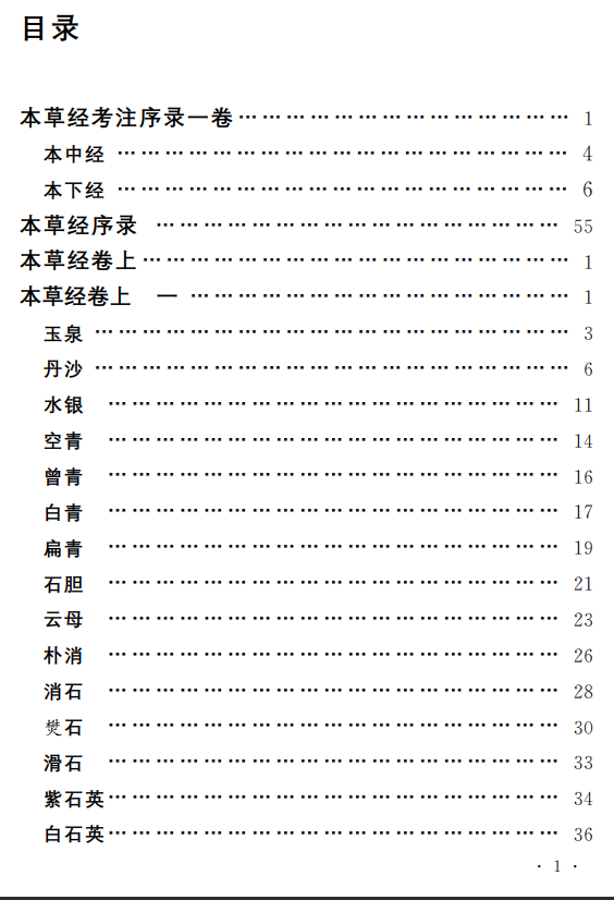 中医古籍孤本精选--本草经考注PDF文档