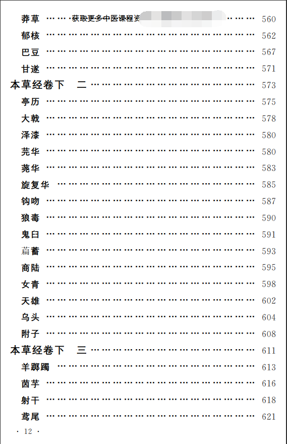 中医古籍孤本精选--本草经考注PDF文档