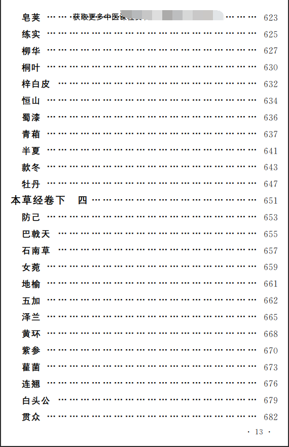 中医古籍孤本精选--本草经考注PDF文档