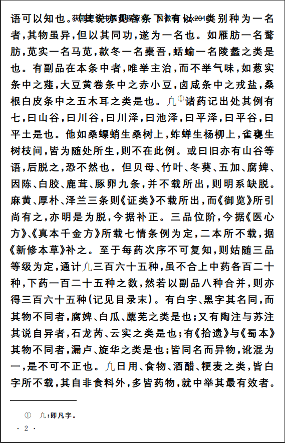 中医古籍孤本精选--本草经考注PDF文档