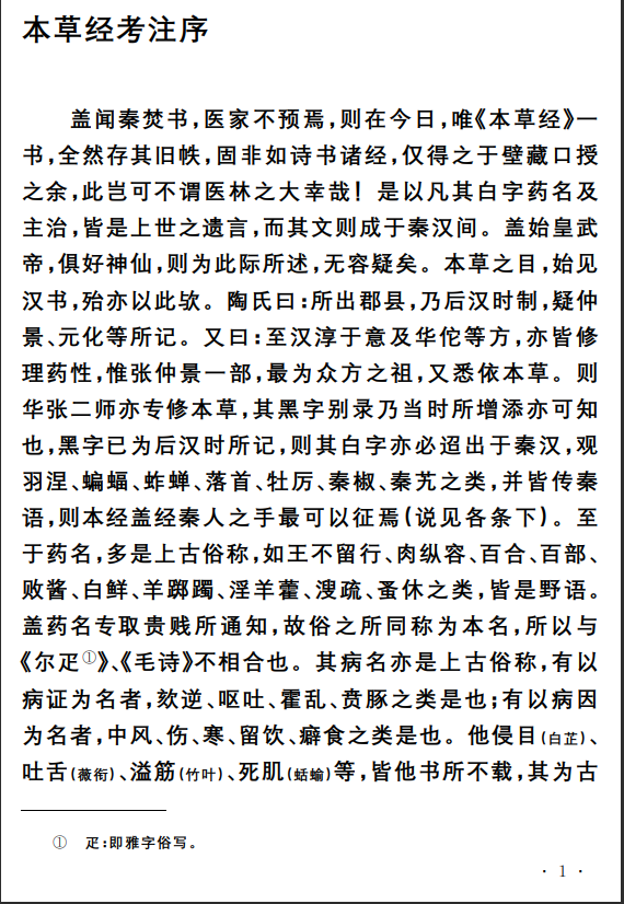 中医古籍孤本精选--本草经考注PDF文档