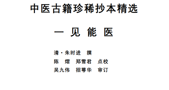 中医古籍珍稀抄本精选--一见能医PDF文档