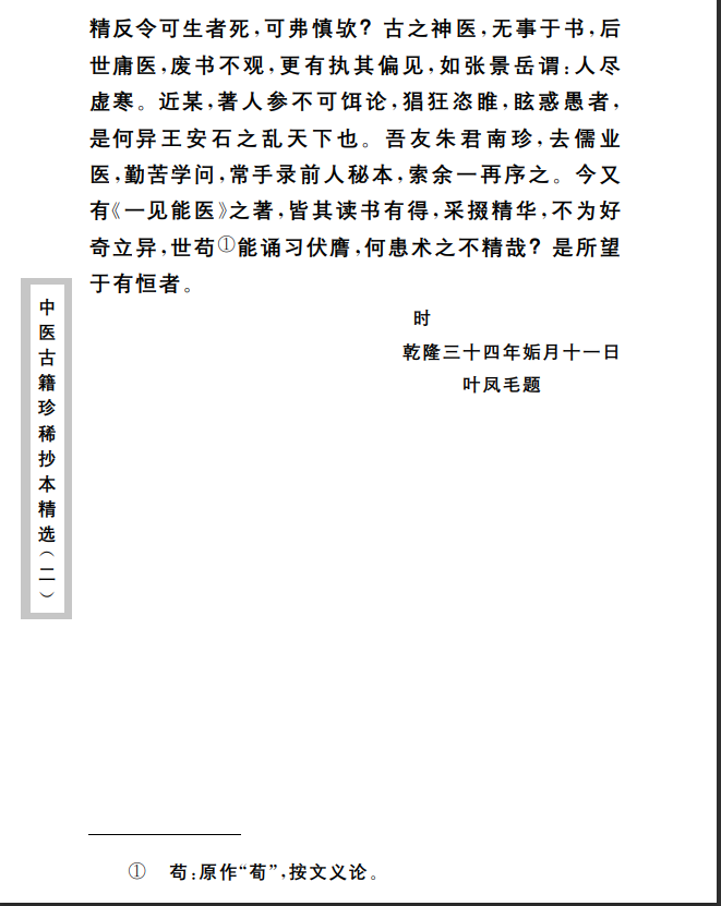 中医古籍珍稀抄本精选--一见能医PDF文档